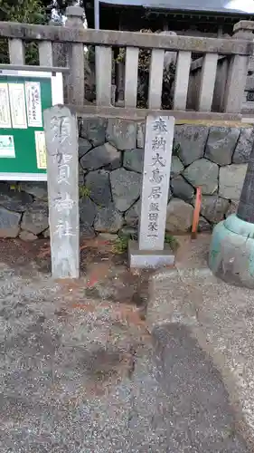 須賀神社(神奈川県)