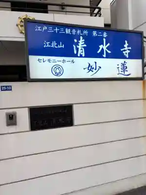 清水寺(東京都)