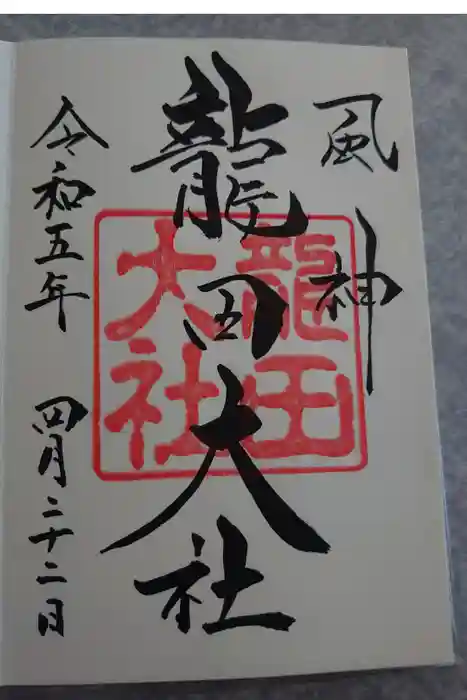 龍田大社の御朱印
