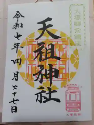 天祖神社(東京都)