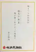 布多天神社(東京都)