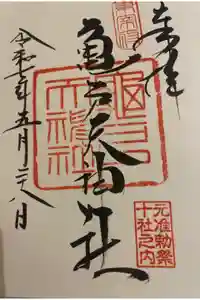 亀戸天神社の御朱印