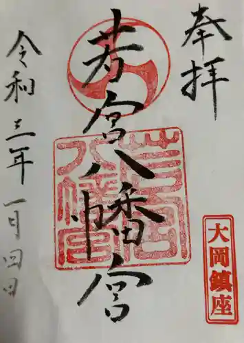 若宮八幡宮の御朱印