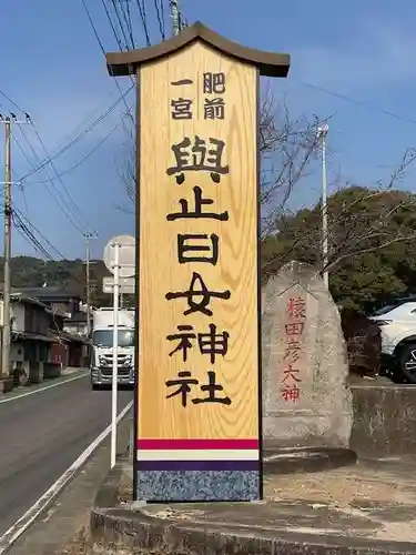 與止日女神社(佐賀県)