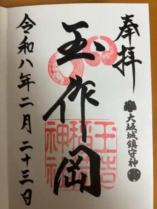 玉造稲荷神社の御朱印