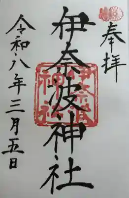 伊奈波神社の御朱印
