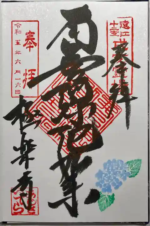 極楽寺の御朱印