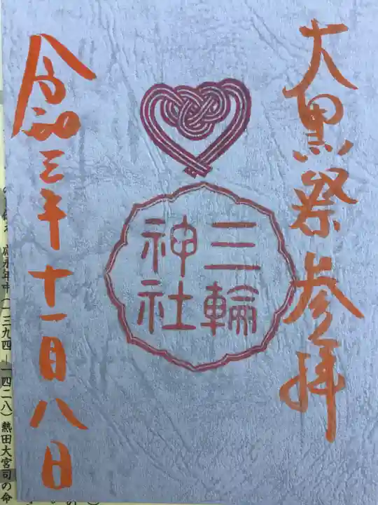 三輪神社の御朱印