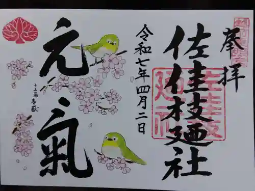 佐佳枝廼社(福井県)