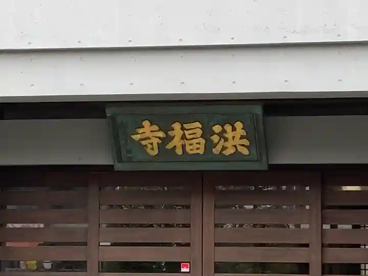 洪福寺(神奈川県)