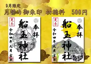 船玉神社(茨城県)(2022年08月29日(月) 13時31分12秒投稿)