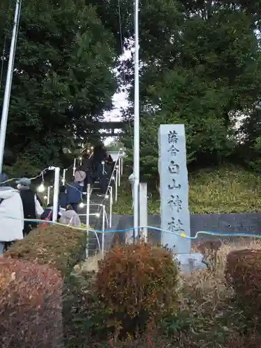 落合白山神社のその他建物