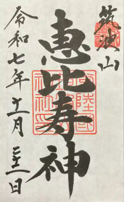 筑波山神社恵比寿神の御朱印