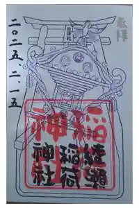 綾瀬稲荷神社の御朱印