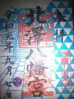 北澤八幡神社の御朱印