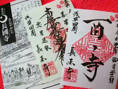 長國寺の御朱印