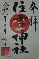 森野住吉神社の御朱印