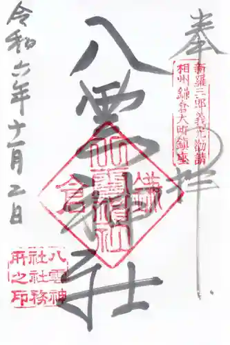 八雲神社（鎌倉・大町）の御朱印