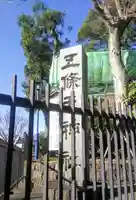 五條天神社のその他建物