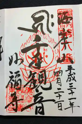 観音院の御朱印 2019年04月