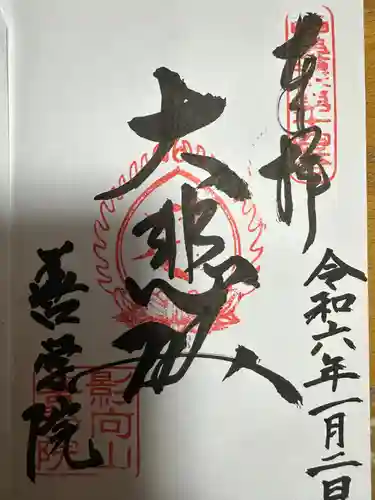 神護寺善学院(岐阜県)