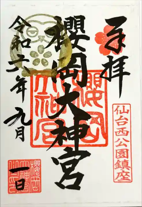 櫻岡大神宮の御朱印