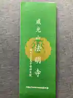 法明寺の御朱印帳