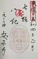 元三大師安楽寺の御朱印