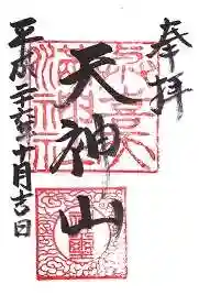 與喜天満神社(奈良県)