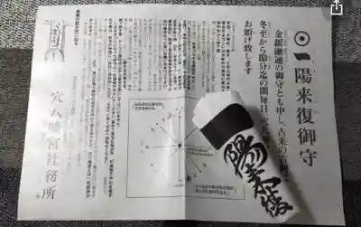 穴八幡宮の授与品その他