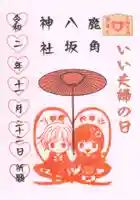 鹿角八坂神社の御朱印