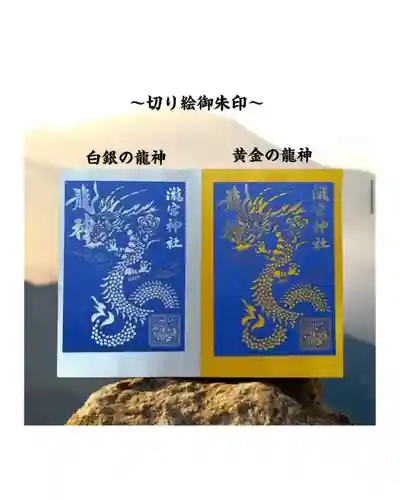 瀧宮神社の御朱印