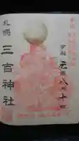 三吉神社の御朱印