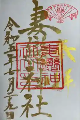 妻戀神社(東京都)