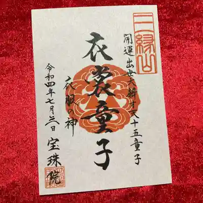 弁財天十五童子の御朱印はNo.15「衣裳童子」。
衣服の神様です。