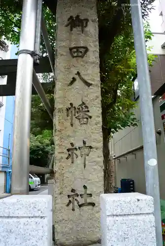 御田八幡神社の歴史