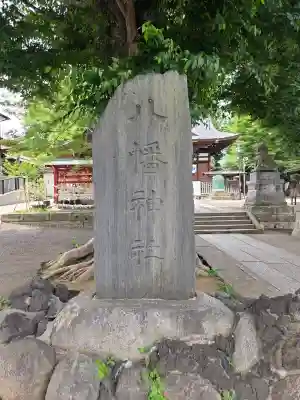滝野川八幡神社(東京都)