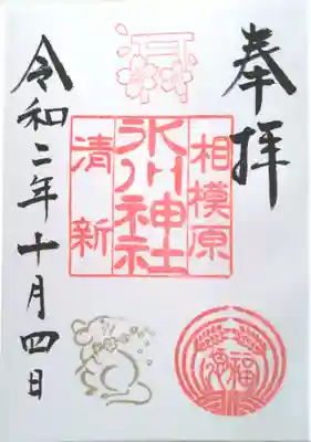 通常の御朱印。直書きしていただきました。