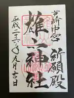 雄山神社中宮祈願殿の御朱印