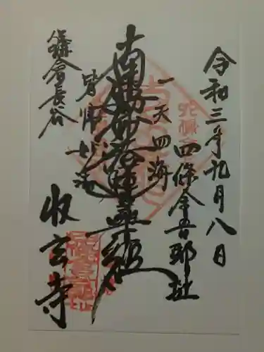 収玄寺の御朱印