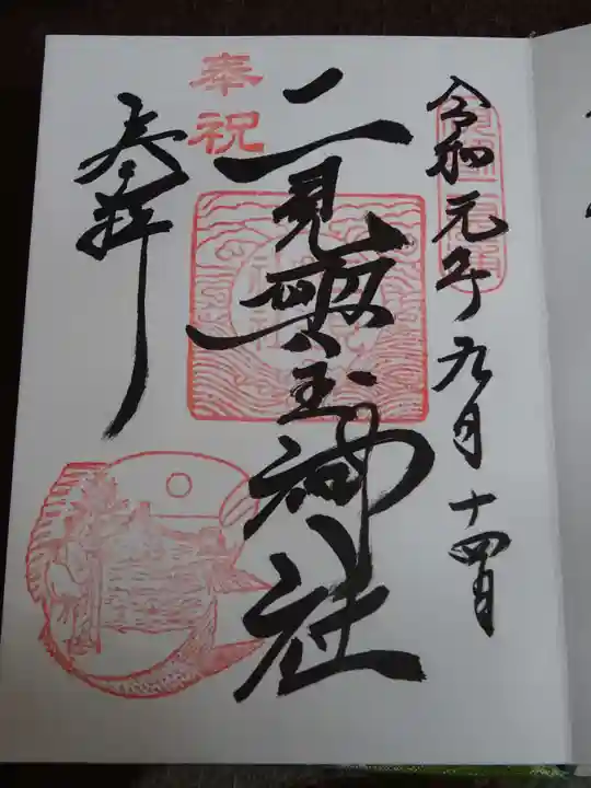 二見興玉神社の御朱印