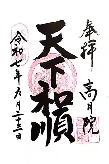 高月院の御朱印 2025年09月