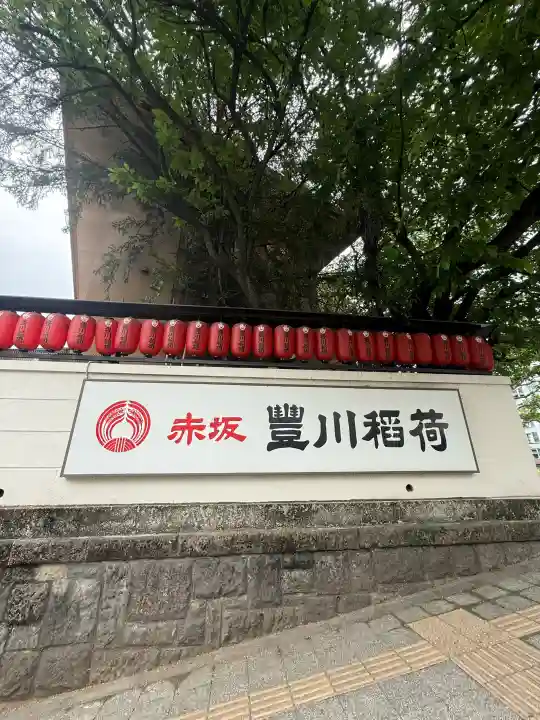 豊川稲荷東京別院の{uncategorized: "未分類", other: "その他", undefined: "問題あり", building: "その他建物", grave: "お墓", sacred_gate: "鳥居", guardian: "狛犬", statue: "像", buddha: "仏像", history: "歴史", nature: "自然", garden: "庭園", animal: "動物", pagoda: "塔", temizu: "手水舎", mountain_gate: "山門・神門", sanctuary: "本殿・本堂", subordinate: "末社・摂社", art: "芸術", scenery: "景色", jizo: "地蔵", ema: "絵馬", goshuin: "御朱印", omikuji: "おみくじ", items: "授与品その他", amulet: "お守り", goshuincho: "御朱印帳", eats: "食事", festival: "お祭り", votive_dance: "神楽", shichigosan: "七五三参", wedding: "結婚式", experience: "体験その他", initially: "初詣", around: "周辺", anti_infection: "感染症対策"}