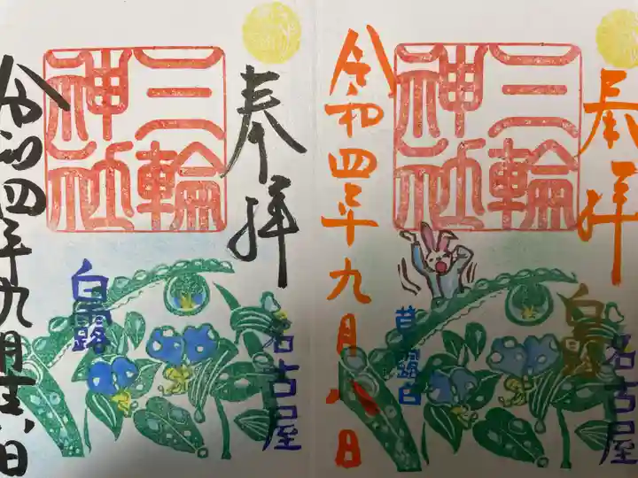 三輪神社の御朱印