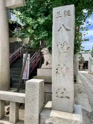 誕生八幡神社(東京都)