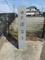 禅林寺のその他建物