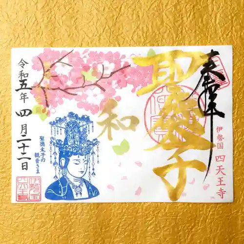 伊勢の国 四天王寺(三重県)