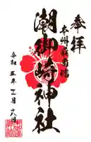 潮御崎神社(和歌山県)