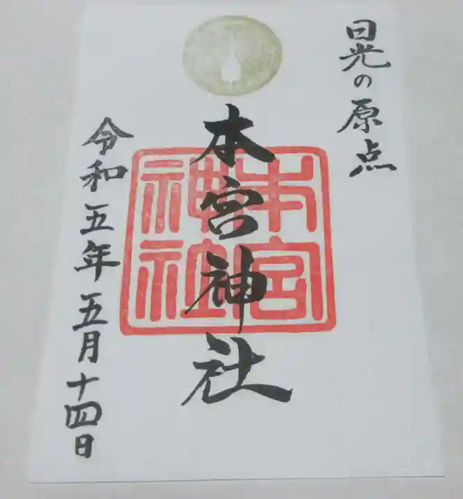 日光二荒山神社の御朱印