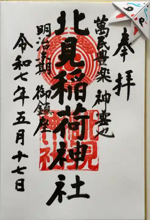 御朱印お書き入れ頂きました。
狐の栞を挟んで頂いておりました。